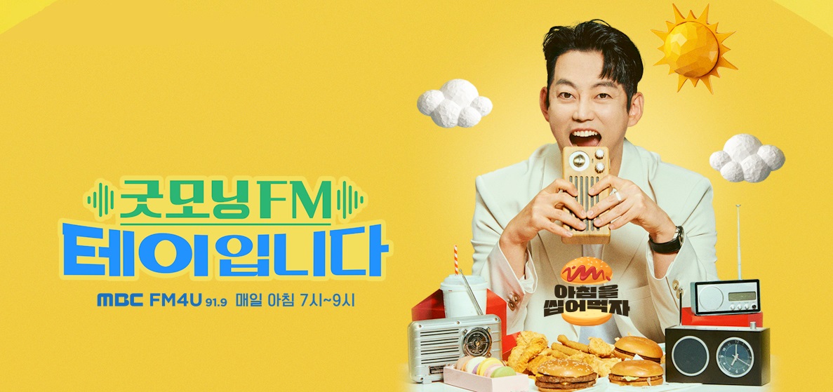 굿모닝FM테이입니다