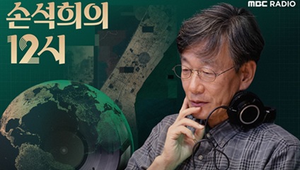 손석희의12시