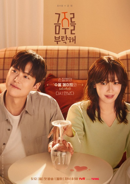 금주를부탁해 포스터