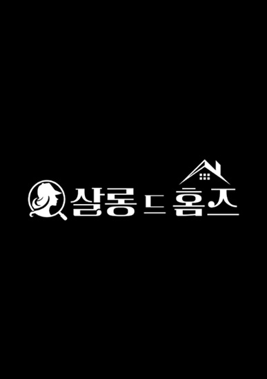 살롱드홈즈 포스터