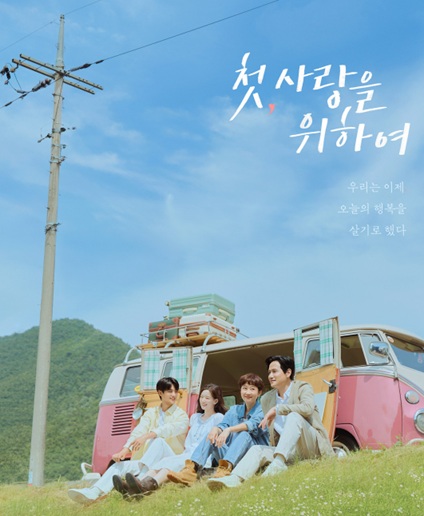 첫,사랑을 위하여