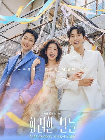 화려한날들