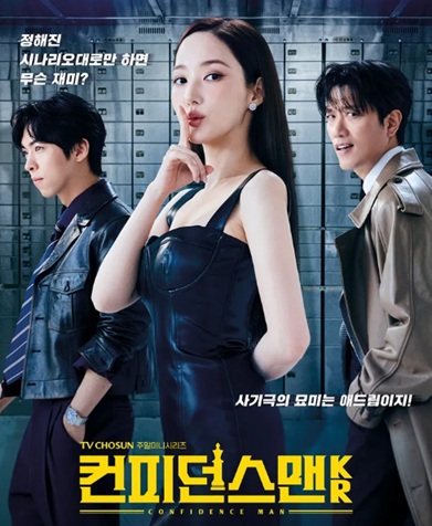 컨피던스맨KR