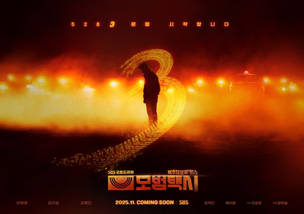 모범택시3 포스터