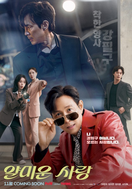 얄미운사랑 포스터