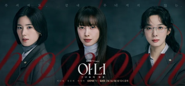 ENA 아너:그녀들의법정