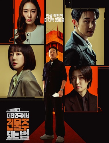 대한민국에서 건물주 되는법