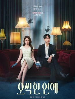 오싹한연애