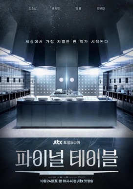 파이널테이블 포스터